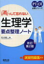 消っして忘れない生理学要点整理ノート／佐々木誠一【3000円以上送料無料】