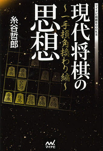 著者糸谷哲郎(著)出版社マイナビ出版発売日2013年01月ISBN9784839945732ページ数222Pキーワードげんだいしようぎのしそういつてぞん／かくがわりへん ゲンダイシヨウギノシソウイツテゾン／カクガワリヘン いとだに てつろう イトダニ テツロウ9784839945732内容紹介一手損角換わりとは何か？現代将棋をめぐる知の冒険。※本データはこの商品が発売された時点の情報です。目次第1章 後手の戦法の比較検討/第2章 一手損角換わりの発展/第3章 一手損角換わり後手3二金の衰退/第4章 一手損角換わりの工夫後手8四歩不突/第5章 一手損角換わり後手8八角成型・前/第6章 一手損角換わり後手8八角成型・後