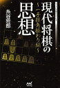 現代将棋の思想 一手損角換わり編/糸谷哲郎【3000円以上送料無料】