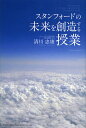 著者清川忠康(著)出版社総合法令出版発売日2013年02月ISBN9784862803443ページ数203Pキーワードビジネス書 すたんふおーどのみらいおそうぞうするじゆぎよう スタンフオードノミライオソウゾウスルジユギヨウ きよかわ ただやす キヨカワ タダヤス9784862803443内容紹介誰だって世界は変えられる！未来は自分でつくるもの！ヤフー、グーグルを生み出したスタンフォード大学で学んだこと。※本データはこの商品が発売された時点の情報です。目次第1章 スタンフォード留学まで（私の生い立ち 起業家の家系/プロゴルファーをめざした高校・大学生活 ほか）/第2章 スタンフォード留学の2年間（そもそもスタンフォード大学とは？/ビジネススクール2年間のカリキュラム ほか）/第3章 起業家精神をたたき込まれたビジネススクールの授業（ビジネススクールで学ぶこと/ビジネススクールの科目や授業の進め方 ほか）/第4章 イノベーションを実現するデザインスクールの授業（デザインスクールとは/まさにビジネス本番「ローンチパッド」のカリキュラム ほか）/第5章 誰でも世界は変えられる（スタンフォードで得た、自分の価値観に根ざした生き方/スタンフォード留学中に感じた日本の地位の低下 ほか）