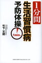 1分間生活習慣病予防体操/竹下文朗【3000円以上送料無料】
