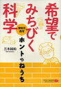 希望でみちびく科学 障害児教育ホントのねうち／三木裕和【3000円以上送料無料】