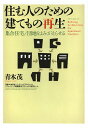 住む人のための建てもの再生 集合住宅/団地をよみがえらせる/青木茂/首都大学東京リーディングプロジェクトリファイニング建築開発プロジェクト研究チーム【3000円...