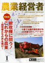 農業経営者 耕しつづける人へ No.202(2013-1)【3000円以上送料無料】