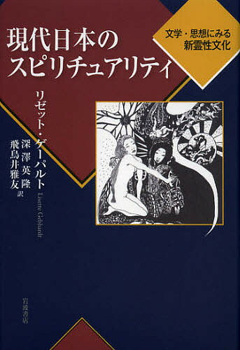 現代日本のスピリチュアリティ 文学・思想にみる新霊性文化／リゼット・ゲーパルト／深澤英隆／飛鳥井雅友【3000円以上送料無料】