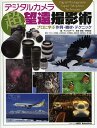 デジタルカメラ超望遠撮影術 プロに学ぶ作例・機材・テクニック/アストロアーツ/中野耕志【3000円以上送料無料】
