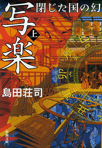 【3千円以上送料無料】写楽閉じた国の幻 上巻／島田荘司