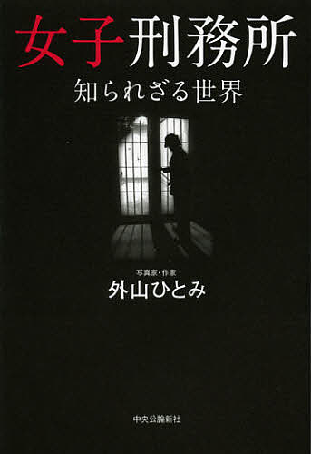 【店内全品6倍！】女子刑務所　知られざる世界／外山ひとみ【3000円以上送料無料】