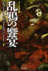 乱鴉の饗宴 下／ジョージ・R・R・マーティン／酒井昭伸【3000円以上送料無料】