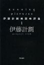 Running Pictures/伊藤計劃【3000円以上送料無料】