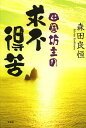 田舎坊主の求不得苦/森田良恒【3000円以上送料無料】