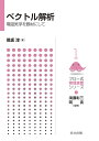 ベクトル解析 電磁気学を題材にして/保坂淳【3000円以上送料無料】