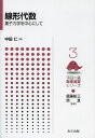 線形代数 量子力学を中心にして/中田仁【3000円以上送料無料】