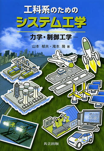 著者山本郁夫(著) 滝本隆(著)出版社共立出版発売日2013年01月ISBN9784320081918ページ数165Pキーワードこうかけいのためのしすてむこうがくりきがく コウカケイノタメノシステムコウガクリキガク やまもと いくお たきもと た ヤマモト イクオ タキモト タ9784320081918内容紹介本書は，社会基盤構築のために重要である“システム工学”の基礎から応用までをわかりやすくまとめたものである。システム工学の基本的な考え方と設計法，中核となる力学と制御について詳述する。システム工学による設計法を体系的に学べる本は少なく，また応用として生産物流やロボット・メカトロニクスの開発と実践まで踏み込んで詳述したものはない。著者はこれまで航空機，船舶，潜水機などの機械システム製品，実際の製造工場のレイアウト設計，物流システムの開発などにかかわり，そこから得られた実践的知見も盛り込んでいる。基礎から実践まで学べる内容となっており，学生はもちろんのこと，企業の技術者や経営者にもお薦めしたい。※本データはこの商品が発売された時点の情報です。目次第1章 システム工学とは/第2章 システムの力学/第3章 システムのモデリング/第4章 システムの制御/第5章 システムの設計法/第6章 新技術の生み出し方と育て方/付録A