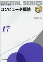 コンピュータ概論/白鳥則郎/白鳥則郎/山崎克之【3000円以上送料無料】