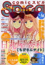 comicスピカ No.16(2013)【3000円以上送料無料】