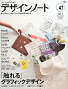 デザインノート デザインのメイキングマガジン No.47(2013)【3000円以上送料無料】