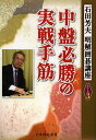 中盤必勝の実戦手筋/石田芳夫/日本囲碁連盟【3000円以上送料無料】