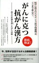 徹底検証!がんに克つ抗がん漢方 抗がん漢方のエビデンス〈科学的根拠〉はここまで進んだ! 漢方の常識を覆したがん治療/樋口倫也/郭文宏/孫苓献【3000円以上送料...