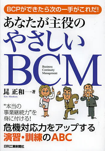 あなたが主役のやさしいBCM BCPができたら次の一手がこれだ!／昆正和【3000円以上送料無料】