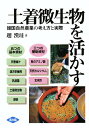 土着微生物を活かす 韓国自然農業の考え方と実際/趙漢珪【3000円以上送料無料】