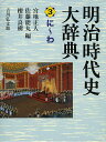 明治時代史大辞典 3/宮地正人/佐藤能丸/櫻井良樹【3000円以上送料無料】