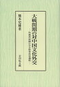 大戦間期の対中国文化外交 外務省記録にみる政策決定過程／熊本史雄【3000円以上送料無料】