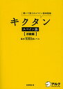 キクタンスペイン語 聞いて覚えるスペイン語単語帳 初級編／吉田理加【3000円以上送料無料】