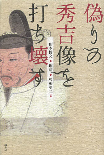 著者山本博文(編) 堀新(編) 曽根勇二(編)出版社柏書房発売日2013年02月ISBN9784760142170ページ数253Pキーワードいつわりのひでよしぞうおうちこわす イツワリノヒデヨシゾウオウチコワス やまもと ひろふみ ほり しん ヤマモト ヒロフミ ホリ シン9784760142170内容紹介豊臣家康は源家康になる必要があった。そして、ある人間たちの歴史を書き換えさせた…すべては徳川家のために。気鋭の研究者九人が、創られた歴史からの脱却を試みる。※本データはこの商品が発売された時点の情報です。目次序章 既成の秀吉像を打ち壊すということ/第1章 豊臣秀吉は征夷大将軍になりたかったのか？/第2章 消えた前田玄以/第3章 「長丸」の上洛に関しての再検討/第4章 豊臣政権と北奥大名南部家/第5章 秀吉と天皇/第6章 文禄役講和の裏側/第7章 秀吉による伏見・大坂体制の構築/第8章 大坂の陣をめぐる豊臣家と徳川家/第9章 毛利輝元と大坂の陣