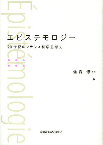 エピステモロジー 20世紀のフランス科学思想史／金森修【3000円以上送料無料】