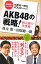 AKB48の戦略！　秋元康の仕事術／秋元康ゲスト田原総一朗【もれなくクーポンプレゼント・読書家キャンペーン実施中！】