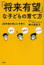 「将来有望」な子どもの育て方 20年後を考えた子育て/細川眞紀子【3000円以上送料無料】