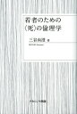 若者のための〈死〉の倫理学/三谷尚澄【3000円以上送料無料】