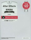 After Effects標準講座 STANDARD 40 LESSONS／高木和明【3000円以上送料無料】