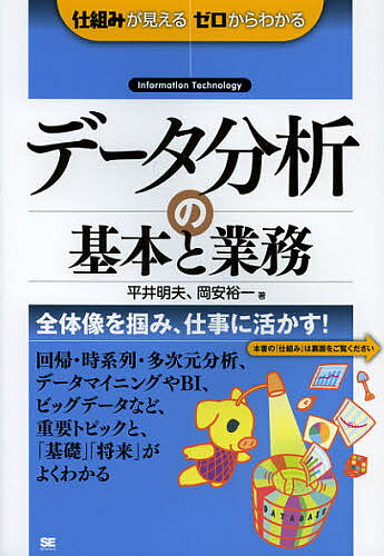 【16日まで1000円OFFクーポン有】データ分析の基本と業務　Information　Technology／平井明夫／岡安裕一【3000円以上送料無料】