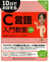 10日でおぼえるC言語入門教室/坂下夕里【3000円以上送料無料】
