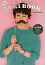 おしゃれに楽しむ!まるごと一冊ひげ萌えBOOK/東京ひげ萌え女子委員会【3000円以上送料無料】