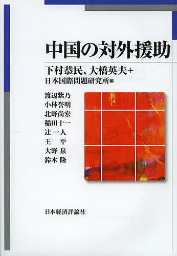 ※商品画像はイメージや仮デザインが含まれている場合があります。帯の有無など実際と異なる場合があります。著者下村恭民(編) 大橋英夫(編) 日本国際問題研究所(編)出版社日本経済評論社発売日2013年01月ISBN9784818822535ページ数284Pキーワードちゆうごくのたいがいえんじよ チユウゴクノタイガイエンジヨ しもむら やすたみ おおはし シモムラ ヤスタミ オオハシ9784818822535内容紹介大きな存在となりながら、いまだ十分に知られていない中国の対外援助を、理念、規模、国際的影響、日本の援助経験との密接な関係など、多様な角度から分析し、その全体像に迫る。※本データはこの商品が発売された時点の情報です。目次第1部 その基本構造（対外援助の概念と援助理念—その歴史的背景/対外援助の規模、活動内容、担い手と仕組み）/第2部 多様な活動形態（中国の対外経済協力—「対外経済合作」を中心に/アジア諸国への経済協力—メコン地域・中央アジアを中心に ほか）/第3部 「援助・投資・貿易の相乗効果」の論理と「アジア型援助モデル」の可能性（中国の「三位一体」型援助と日本の経験/「アジア型援助モデル」の可能性）/第4部 中国の対外援助の展望（中国の対外援助と国際援助社会—伝統的ドナーとアフリカの視点から/対外援助と外交政策 ほか）