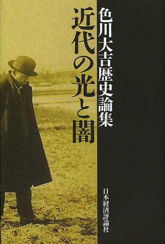 著者色川大吉(著)出版社日本経済評論社発売日2013年01月ISBN9784818822542ページ数261Pキーワードきんだいのひかりとやみいろかわだいきち キンダイノヒカリトヤミイロカワダイキチ いろかわ だいきち イロカワ ダイキチ9784818822542内容紹介自分史の世界に新境地を拓き、若くして五日市憲法草案を発見した著者が、同業歴史学者たちの回想や宮沢賢治・憲法についてなど、折々に発表した珠玉の歴史随想を編む。※本データはこの商品が発売された時点の情報です。目次近代の光と闇（歴史家の見た宮沢賢治の光と闇/甲斐の人・保阪嘉内と林清継 ほか）/多摩という創造の場（近代多摩の民衆史/半世紀ぶりに完結した『北村透谷』 ほか）/憲法について三題（五日市憲法草案の発見—その歴史的意義/江井秀雄の千葉卓三郎論 ほか）/敗戦と青春（江成常夫『鬼哭の島』をめぐって/五七年目の再会 ほか）/六人の歴史学者（吉沢和夫と日本民話の会/服部之総とノーマン—『クリオの顔』 ほか）