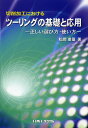 切削加工におけるツーリングの基礎と応用 正しい選び方・使い方／松岡甫篁【3000円以上送料無料】