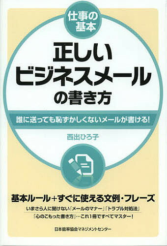 正しいビジネスメールの書き方 誰に送っても恥ずかしくないメールが書ける!/西出ひろ子【3000円以上送料無料】