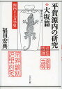 平賀源内の研究 大坂篇／福田安典【3000円以上送料無料】