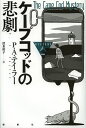 ケープコッドの悲劇/P・A・テイラー/清水裕子【3000円以上送料無料】