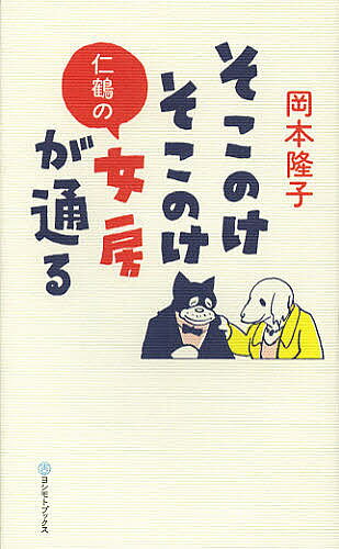 そこのけそこのけ仁鶴の女房が通る／岡本隆子【3000円以上送料無料】