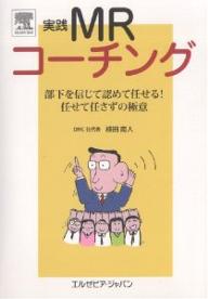 実践MRコーチング 部下を信じて認めて任せる!任せて任さずの極意 50の鉄則/植田南人【3000円以上送料無料】