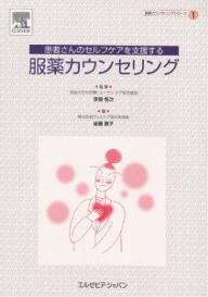 出版社エルゼビア・ジャパン発売日2003年10月ISBN9784860347123ページ数94Pキーワードかんじやさんのせるふけあおしえんする カンジヤサンノセルフケアオシエンスル ごとう けいこ むなかた つね ゴトウ ケイコ ムナカタ ツネ9784860347123目次1 服薬カウンセリングとは（まずは、2つの対応をくらべてみましょう。/服薬カウンセリングのすすめ）/2 服薬カウンセリング10のチェックポイント（Introduction—患者さんが気持ち良く服薬指導が受けられるような導入を試みましたか？/Comfort—患者さんが安心して自分の健康問題と向き合えるような雰囲気づくりができていましたか？/Question—質問を使い分けて、患者さんから必要な情報収集を行いましたか？/Blocking‐free—自分のブロッキングに気付き、意図してそれをはずすことができましたか？/Empathy—患者さんに共感的な対応をしていましたか？ ほか）/3 チェックリストで見直す2つの対応/4 “服薬ガイダンス”vs．“服薬カウンセリング”