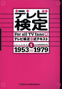 テレビ検定公式テキスト For all TV fans VOLUME1/テレビ検定運営委員会【3000円以上送料無料】
