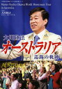 大川隆法オーストラリア巡錫の軌跡/大川隆法/幸福の科学【3000円以上送料無料】