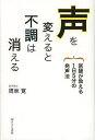 声を変えると不調は消える 医師が教える1日5分の発声法/周東寛【3000円以上送料無料】