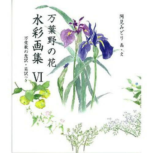 万葉野の花水彩画集 万葉歌の意訳・英訳つき 6／阿見みどり／ブルース・ラトレッジ／榎本夕子【3000円以上送料無料】